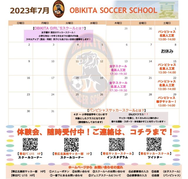 【7月帯北サッカースクール活動表】